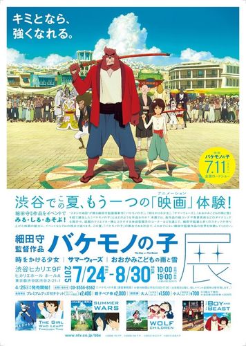 この夏、渋谷で『バケモノの子』展開催！