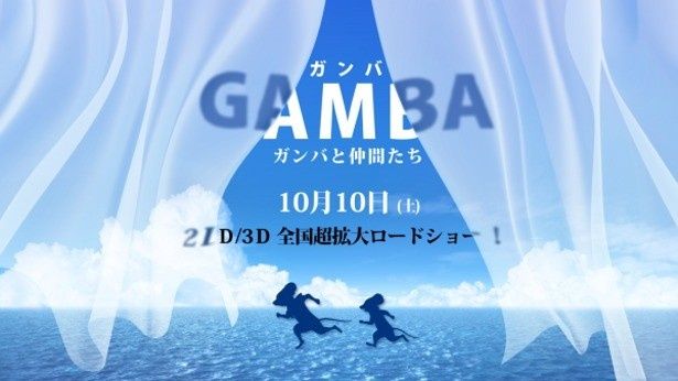 『GAMBA ガンバと仲間たち』は10月10日(土)より全国公開