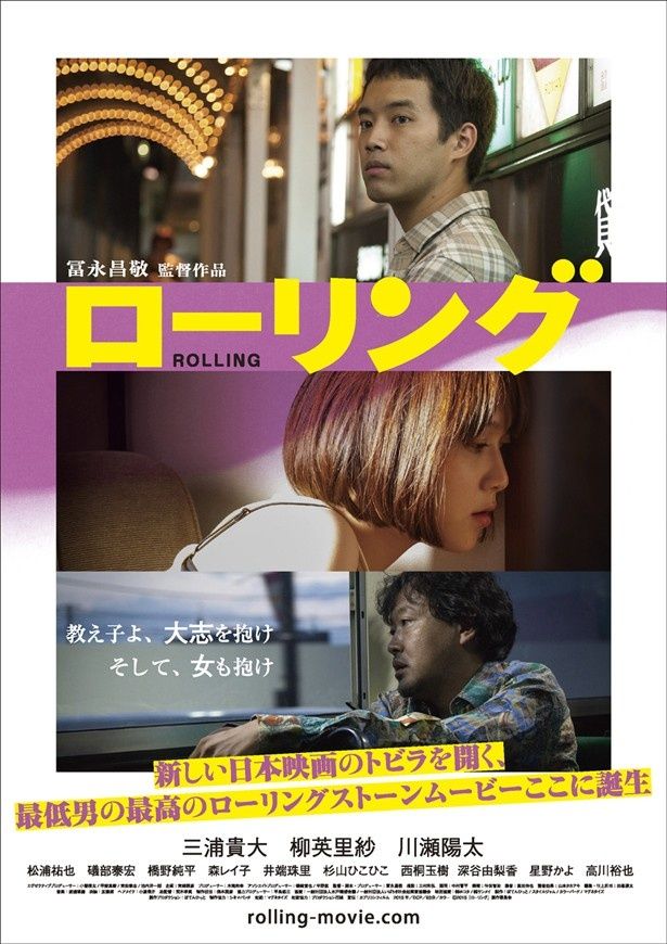 冨永昌敬監督、久々のオリジナル劇映画『ローリング』は6月13日(土)より公開