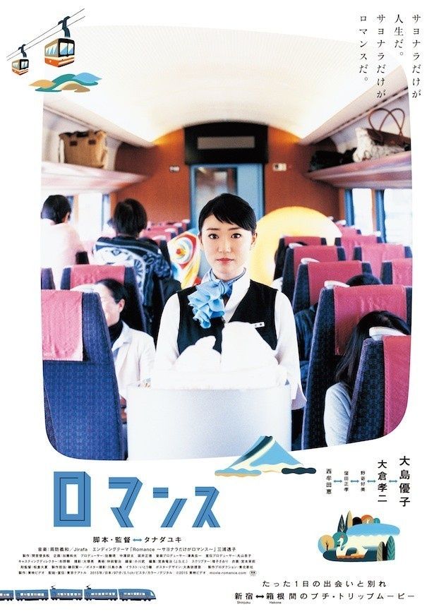 主演大島優子×監督・脚本タナダユキの『ロマンス』は8月29日(土)公開