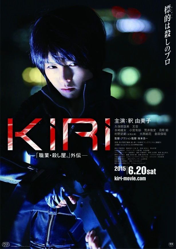 『KIRI―「職業・殺し屋。」外伝―』は6月20日(土)から公開