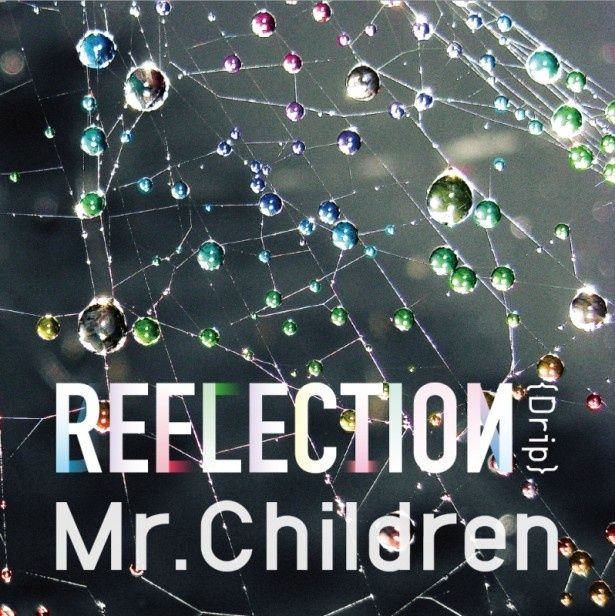 Mr. Childrenのニューアルバム「REFLECTION」は全23曲収録の「Naked」と「Drip」の2形態で発売