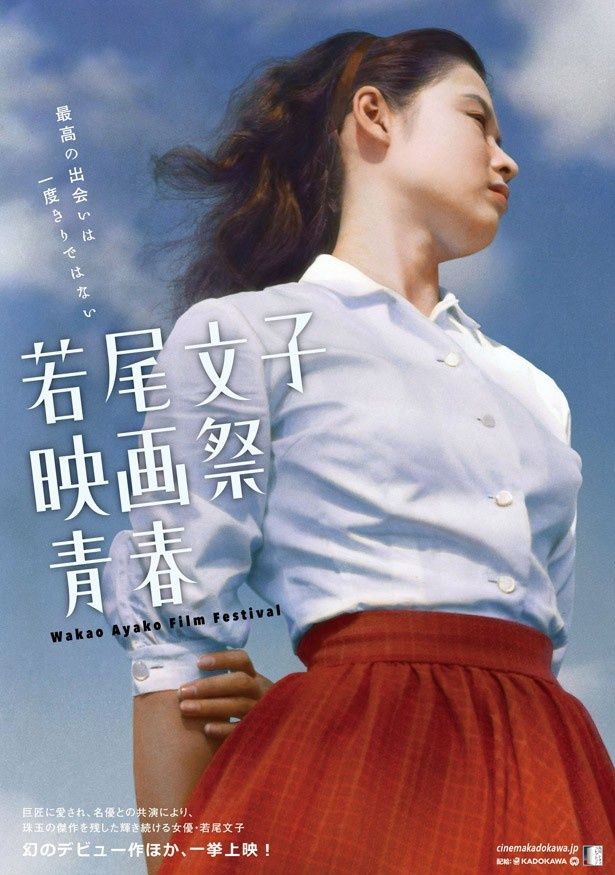 「若尾文子映画祭　青春」は6月27より、角川新宿にて開催