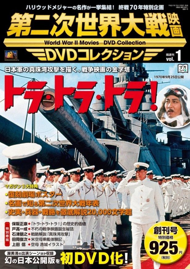 7月21日発売の「第二次世界大戦映画DVDコレクション」創刊号の表紙。収録作品は『トラ・トラ・トラ！』幻の日本公開版を初DVD化