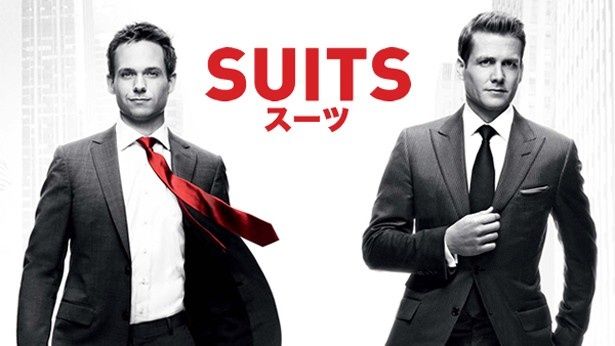 頭脳派な男たちが活躍するリーガルドラマ「SUITS/スーツ」