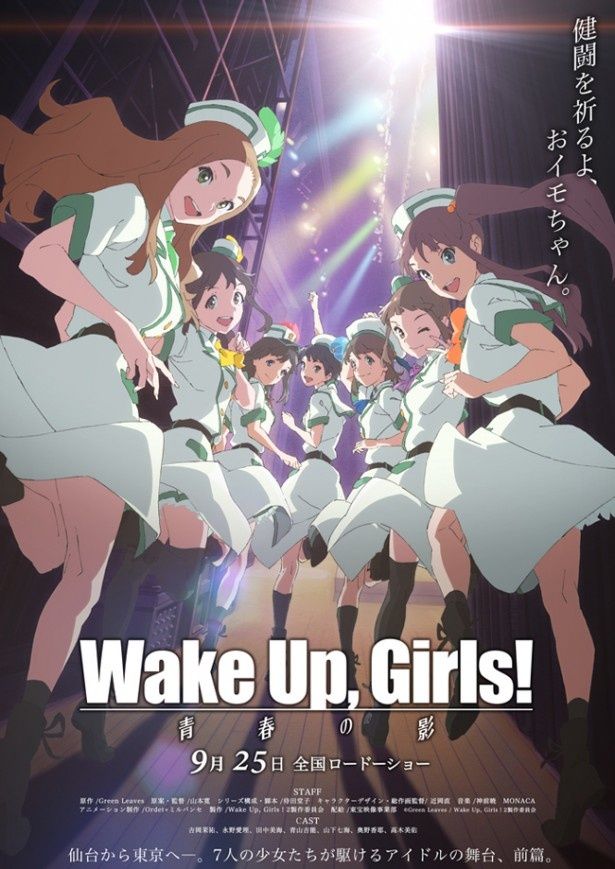 テレビシリーズのその後が描かれる『Wake Up, Girls！ 青春の影』