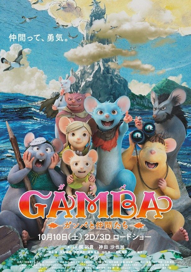 『GAMBA ガンバと仲間たち』で主人公ガンバの声を演じるのは『進撃の巨人』のエレン役でもおなじみの梶裕貴