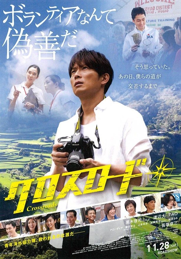 11月28日(土)に公開が決まった映画『クロスロード』のポスター