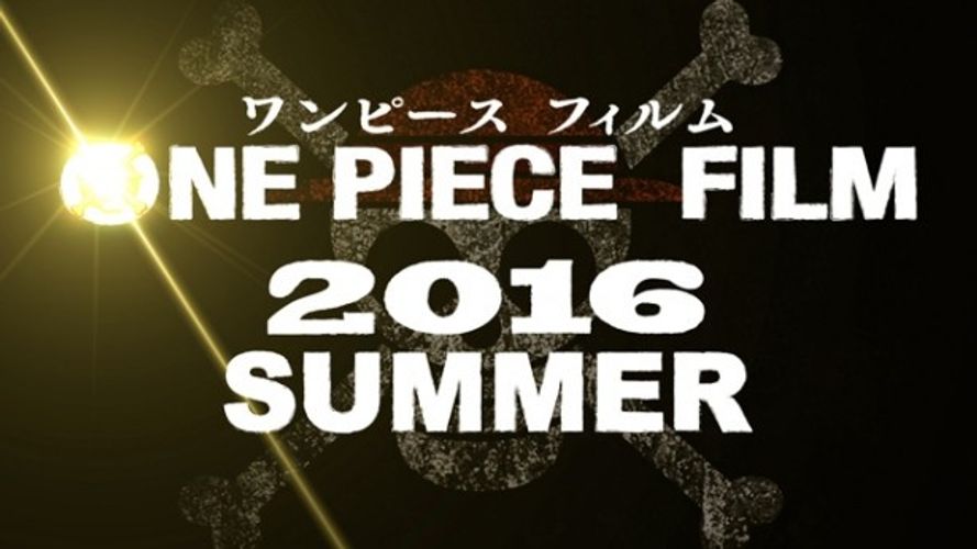 【アニメ映画トピックス・8月後半】『ONE PIECE』最新劇場版は16年夏に