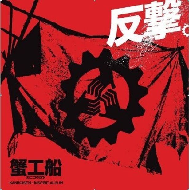 反撃。〜映画「蟹工船」インスパイア・アルバム〜　6月24日発売KSCL1415 2,000(税込み)
