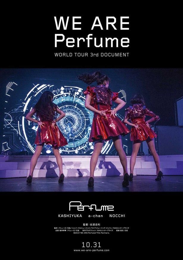 『WE ARE Perfume -WORLD TOUR 3rd DOCUMENT』は10月31日(土)よりTOHOシネマズ 新宿ほかで公開