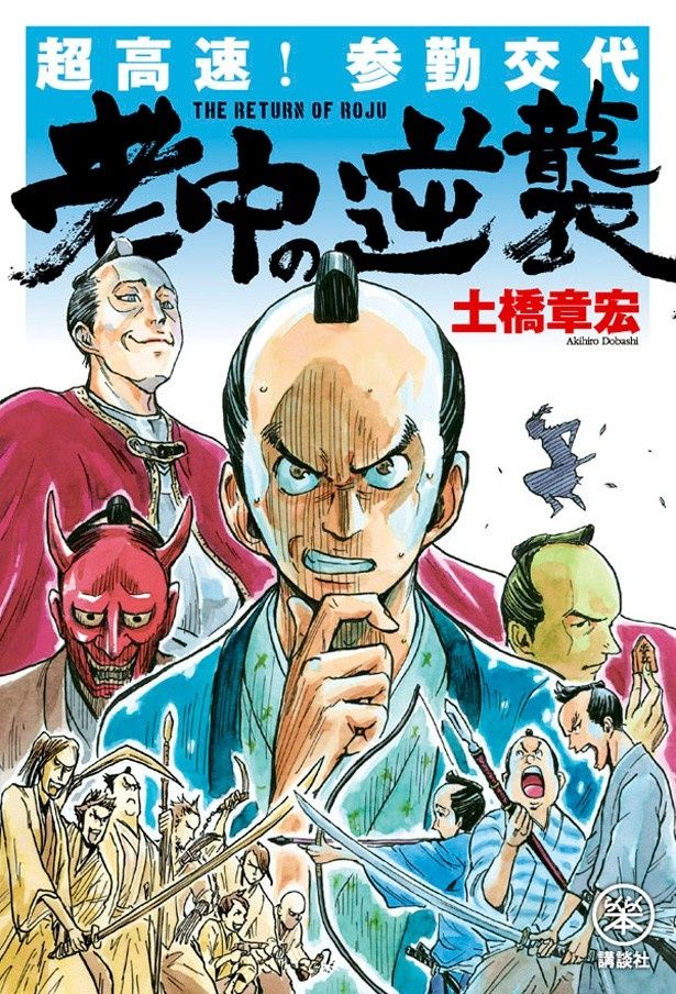 原作は土橋章宏「超高速！参勤交代　老中の逆襲」