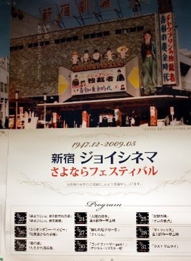 あの名作が1000円で鑑賞できた「新宿ジョイシネマ　さよならフェスティバル」