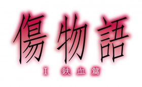 今年の要注目アニメ 傷物語 偽物語 の前に まずは 化物語 をおさらい 最新の映画ニュースならmovie Walker Press