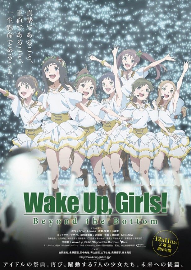 『Wake Up, Girls！ Beyond the Bottom』は12月11日(金)公開