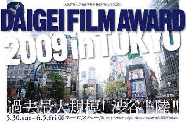『DAIGEI FILM AWARD2009 in Tokyo』は渋谷ユーロスペースにて開催中