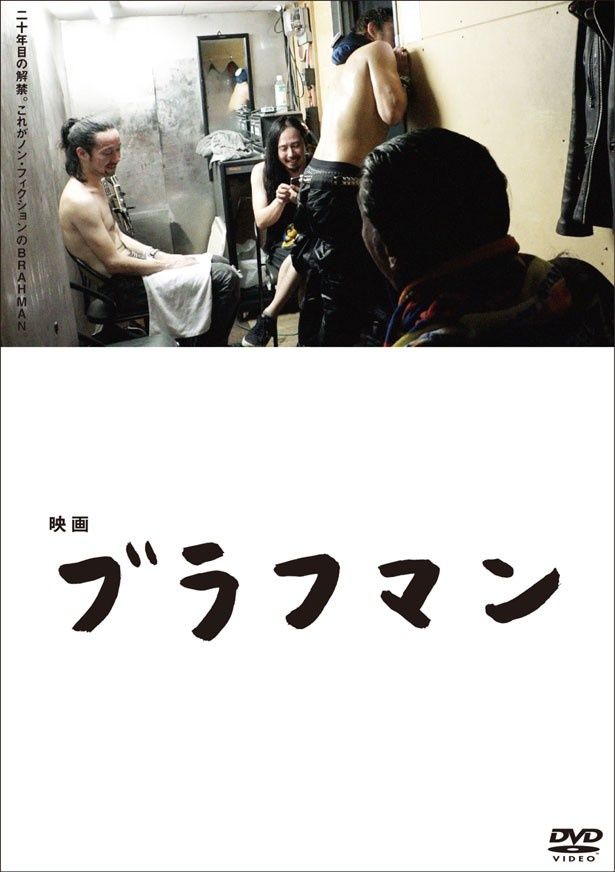『ブラフマン』DVD(12月16日発売)に映画『ヤナイミチヒコ』が同封！