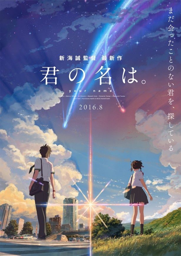 新海誠監督の3年ぶりとなる劇場アニメーション『君の名は。』が2016年夏に公開される