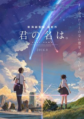 新ビジュアル解禁 新海誠監督の新作 君の名は 最新の映画ニュースならmovie Walker Press