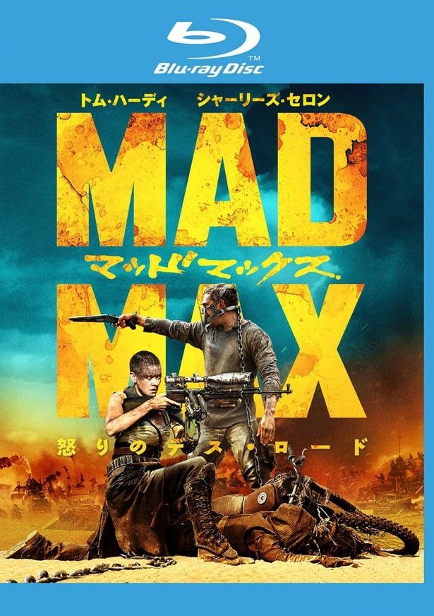 『マッドマックス 怒りのデス・ロード』のBlu-ray＆DVDは現在発売中