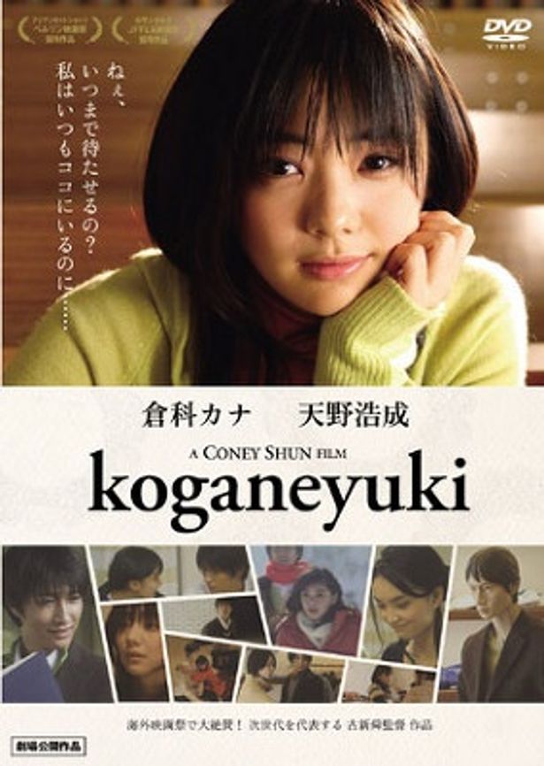 倉科カナの女優としての表情がうかがえる『koganeyuki』