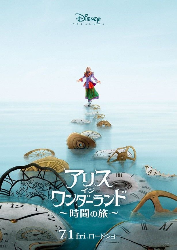 『アリス・イン・ワンダーランド/時間の旅』は7月1日(金)に日本公開