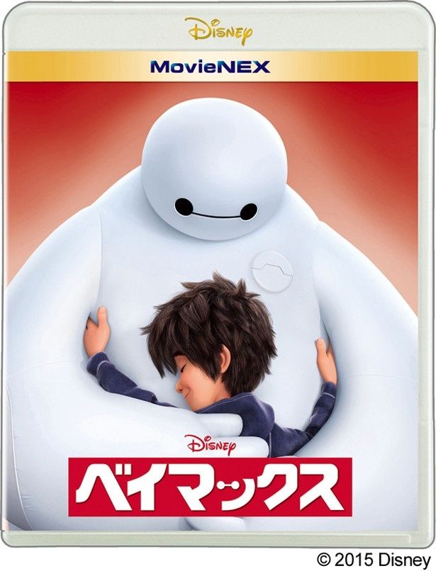 『ベイマックス MovieNEX』 は現在発売中(4000円＋税)