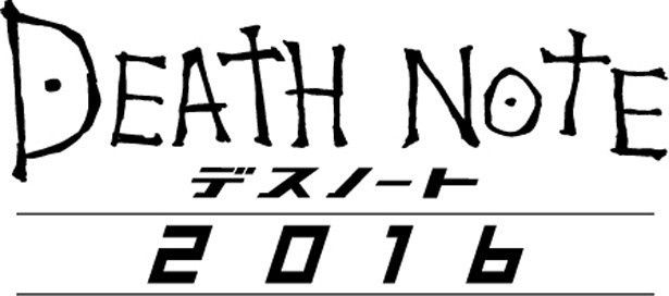 【写真を見る】『デスノート2016』は16年秋公開予定