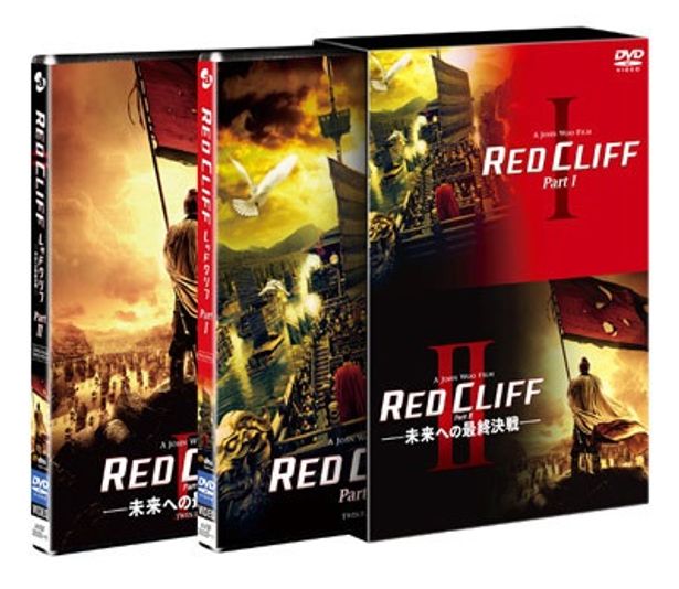 『レッドクリフ PartII 未来への最終決戦』DVDは8月5日に発売。ちなみにこちらはI・II同梱のツインパック