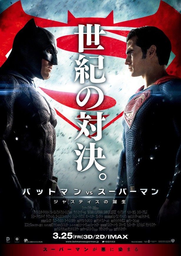 『バットマン vs スーパーマン　ジャスティスの誕生』は3月25日(金)より公開