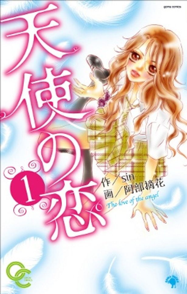 sin・作、阿部摘花・画のコミック「天使の恋」(発行：ゴマブックス)420円(税込み)