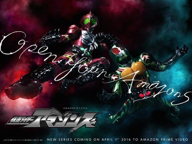 4月1日(金)よりAmazonプライム・ビデオにて、「仮面ライダーアマゾンズ」が配信開始！