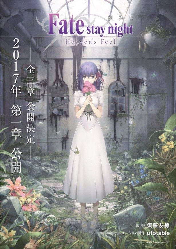 『Fate/stay night [Heaven's Feel]』は3部作でのアニメ化が予定されている
