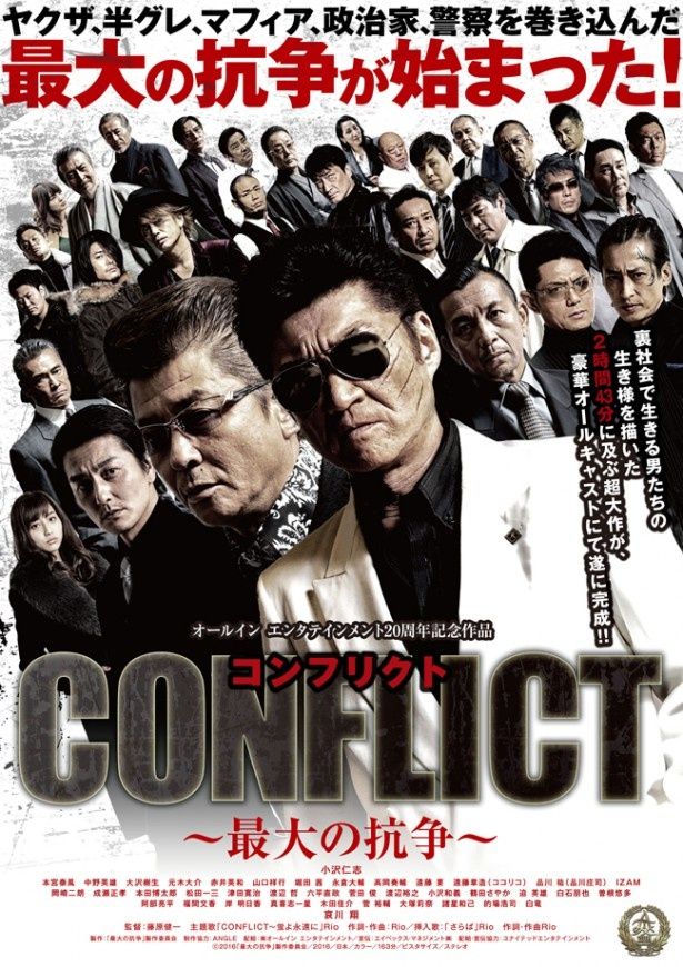 『CONFLICT～最大の抗争～』は5月28日(土)公開