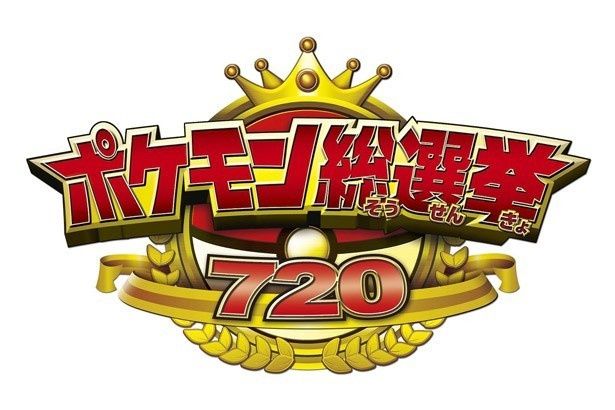 720匹のポケモンがエントリーした「ポケモン総選挙720」