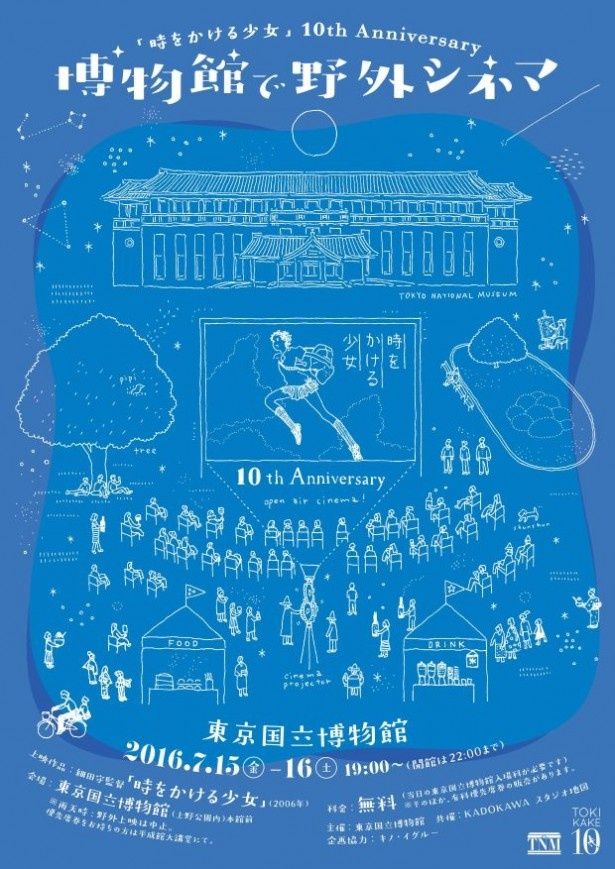 細田守監督『時をかける少女』10th Anniversary「博物館で野外シネマ」が開催される