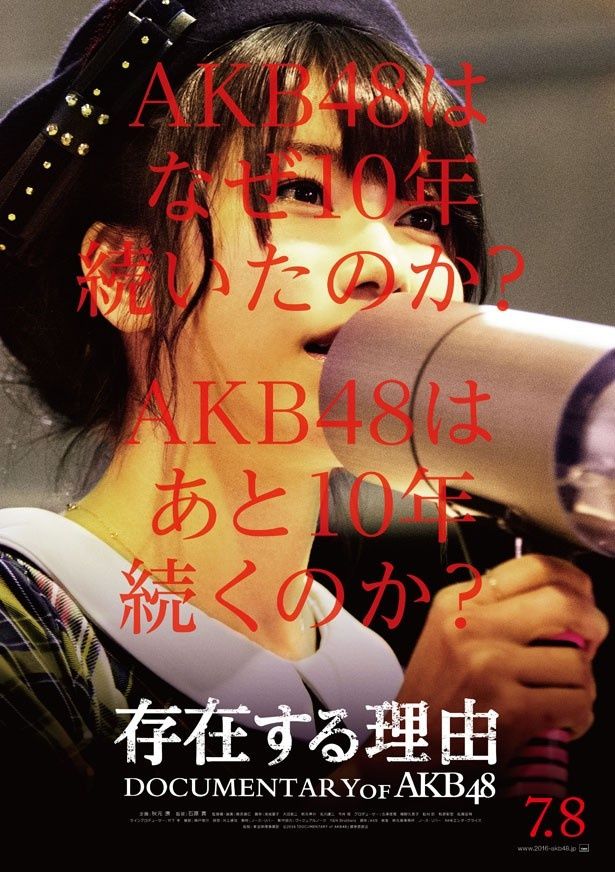 『存在する理由 DOCUMENTARY of AKB48』は現在公開中