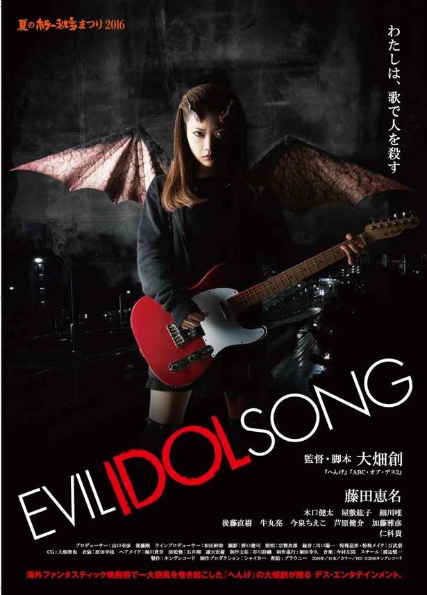『EVIL IDOL SONG』は8月20日(土)公開