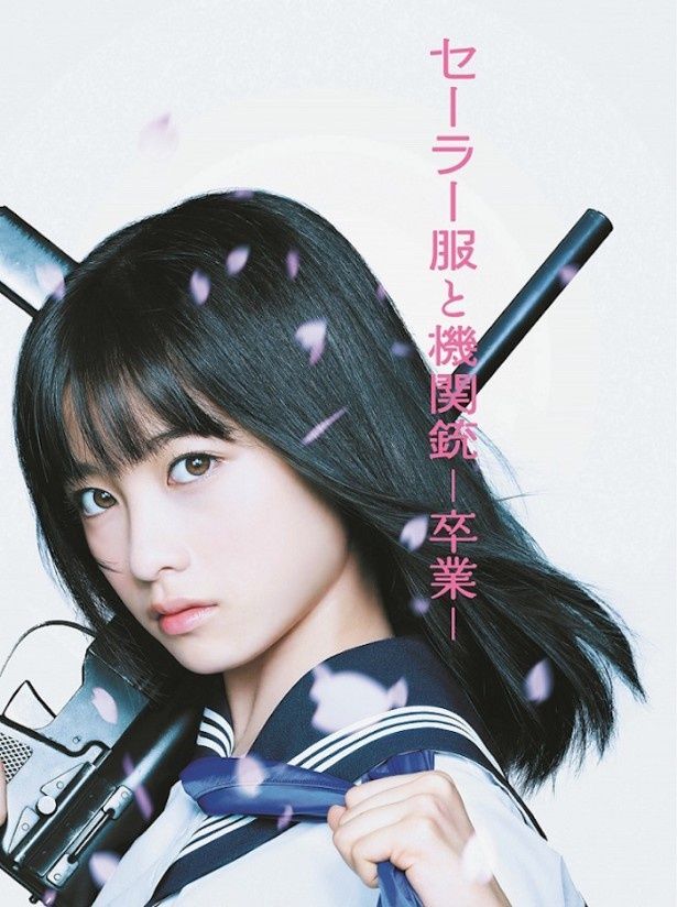 橋本環奈、『セーラー服と機関銃-卒業-』で泣いたワケは？(画像7/7) | 最新の映画ニュースならMOVIE WALKER PRESS