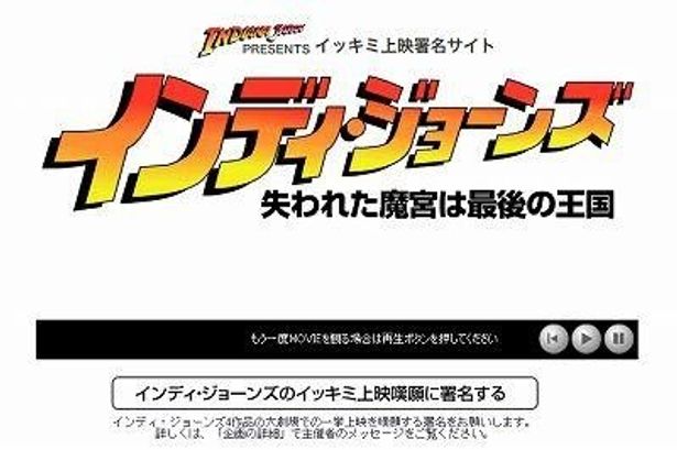 「インディ・ジョーンズイッキミ上映嘆願署名サイト」トップページ