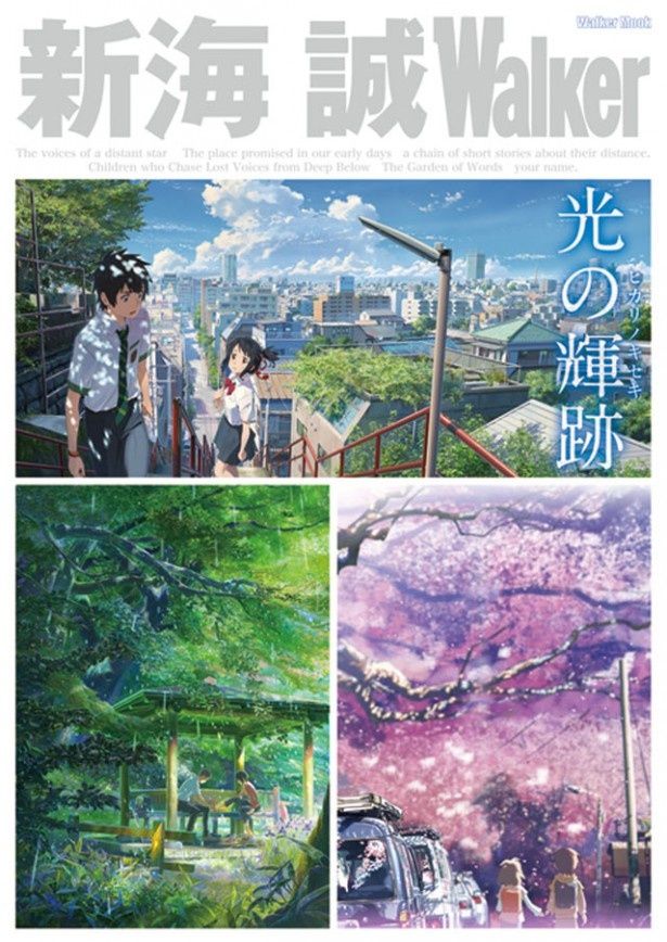 デビュー作から『君の名は。』まで全作品を収録したコンプリートブック「新海誠Walker」が発売に