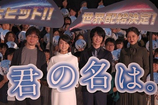 『君の名は。』舞台挨拶に登壇した新海誠監督、上白石萌音、神木隆之介、長澤まさみ