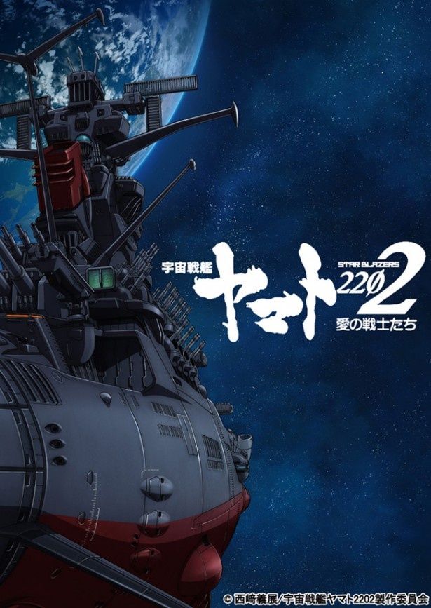 全7章での上映が予定されている『宇宙戦艦ヤマト2202　愛の戦士たち』
