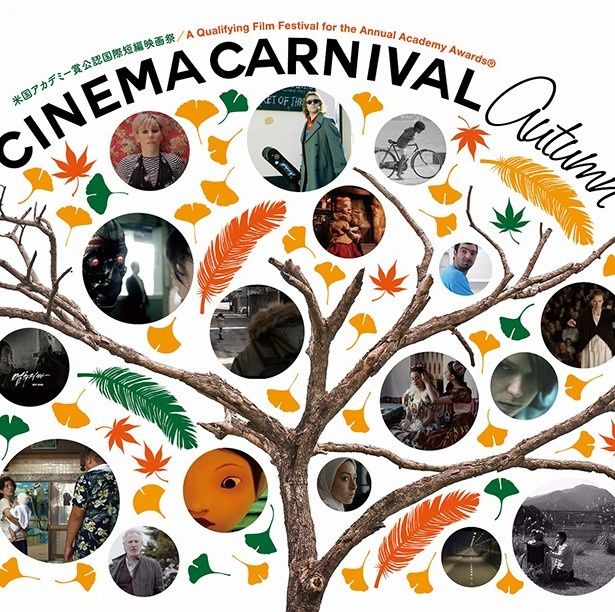 芸術の秋、世界のショートフィルムを楽しめる「秋の短編映画収穫祭」が開催