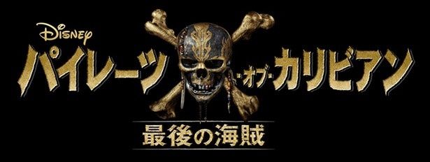 今回公開されたタイトルの“最後の海賊”の意味とは？