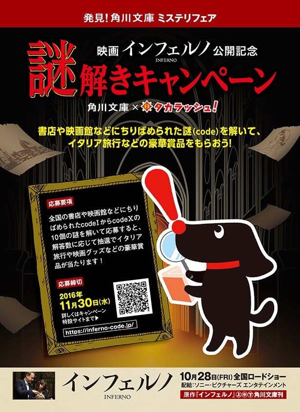 『インフェルノ』と「角川文庫ミステリフェア」の謎解きコラボイベントが開始！