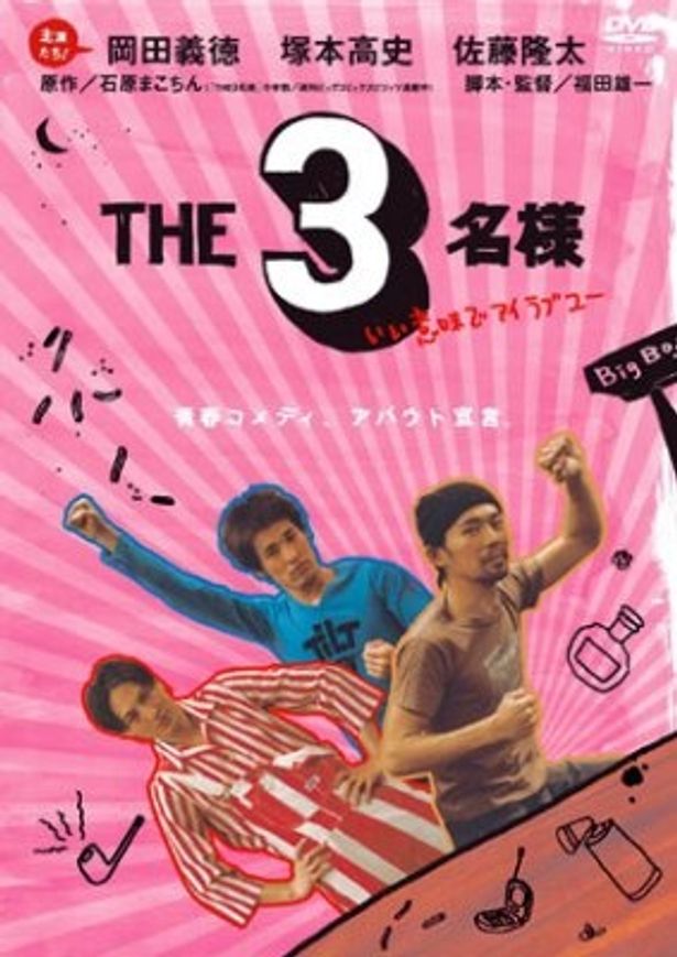 第5弾「THE3名様　いい意味でアイラブユー」