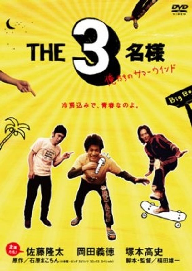 第6弾「THE3名様　俺たちのサマーウインド」