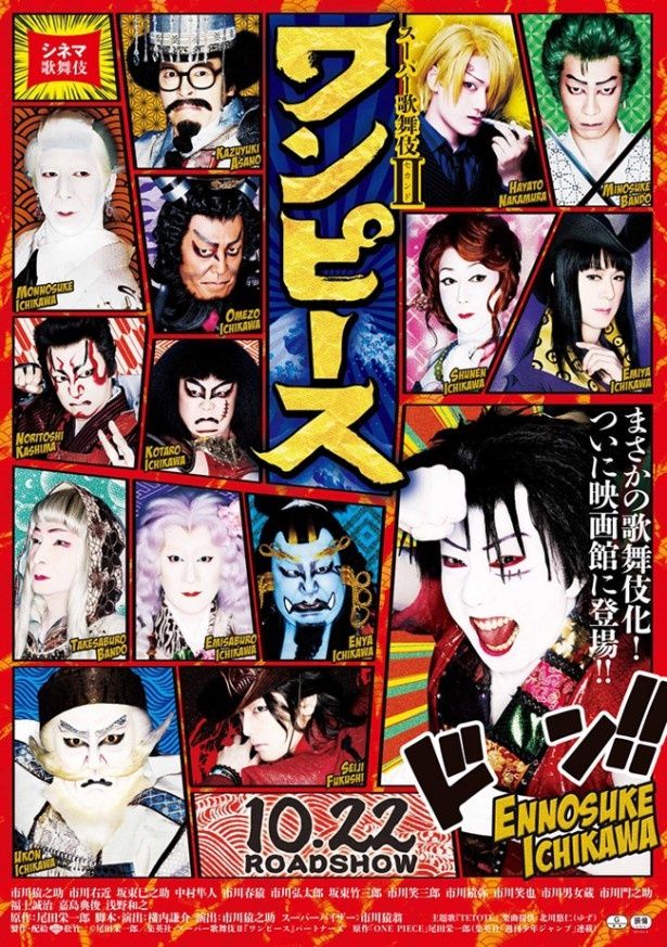 『シネマ歌舞伎 スーパー歌舞伎II ワンピース』は10月22日(土)公開