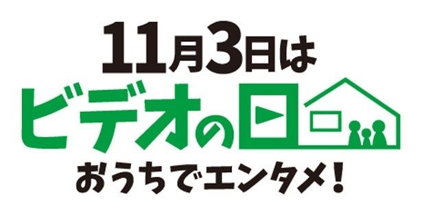 11月3日(木・祝)が「ビデオの日」に制定！